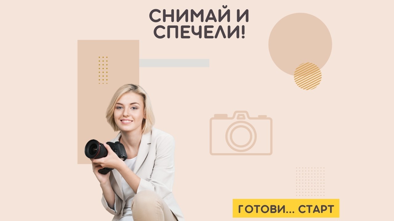 ИГРА Снимай и спечели!
