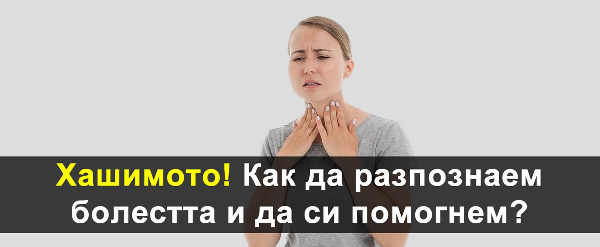 Хашимото! Как да разпознаем болестта и да си помогнем?