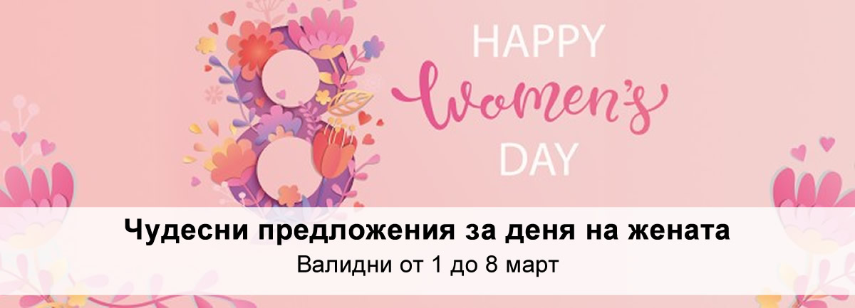 Специални Предложения за Празника на Жената - 8 Март!