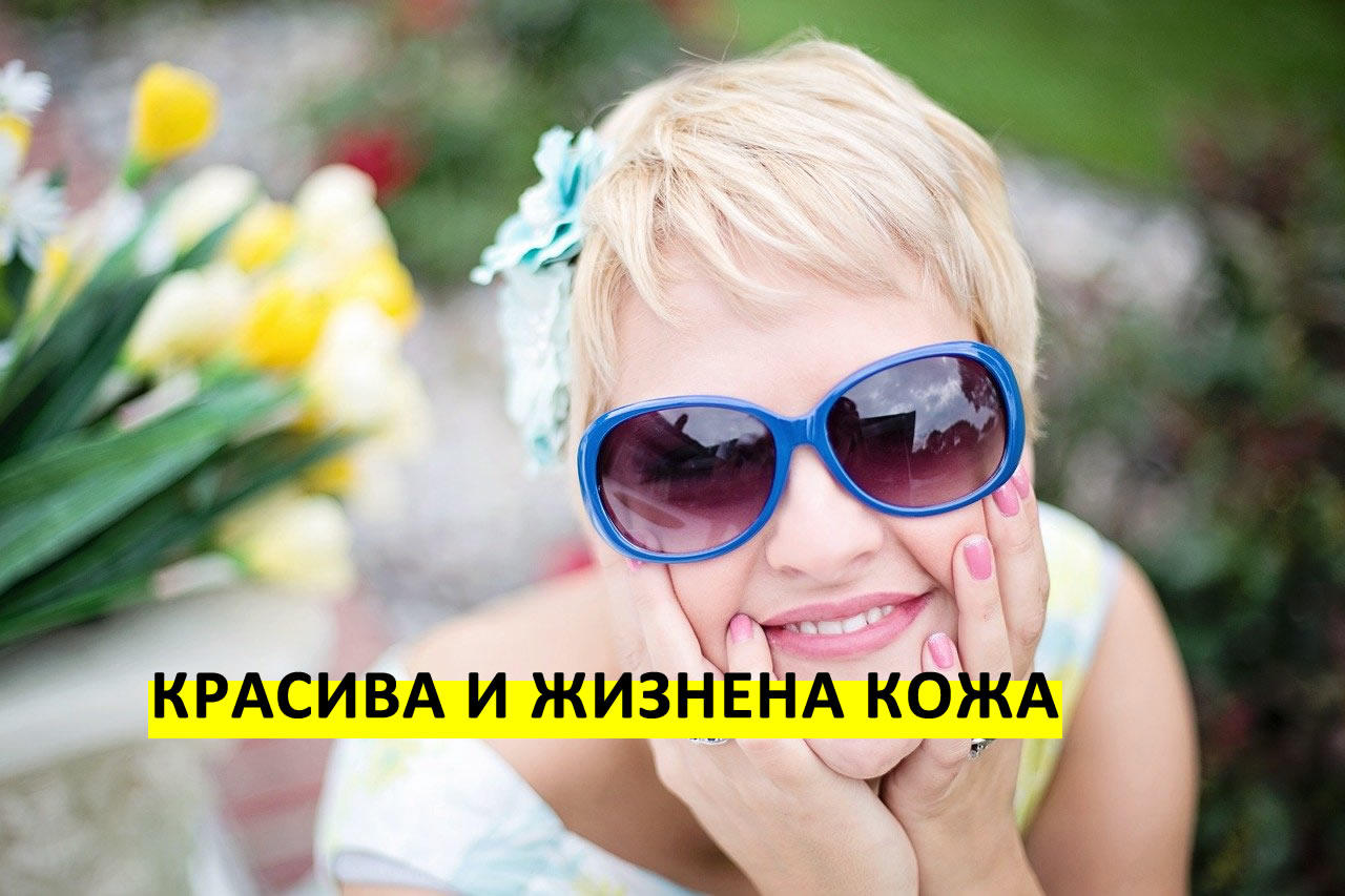 Красива и жизнена кожа! Виж кои хранителни добавки обича кожата!