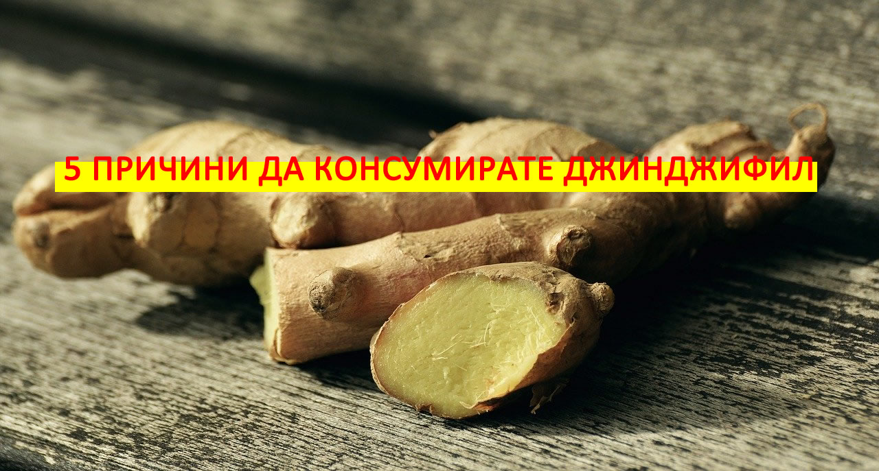 5 причини да консумирате джинджифил!