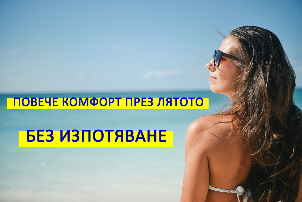Изпотяване и неприятна миризма! Вижте няколко съвета за повече комфорт!
