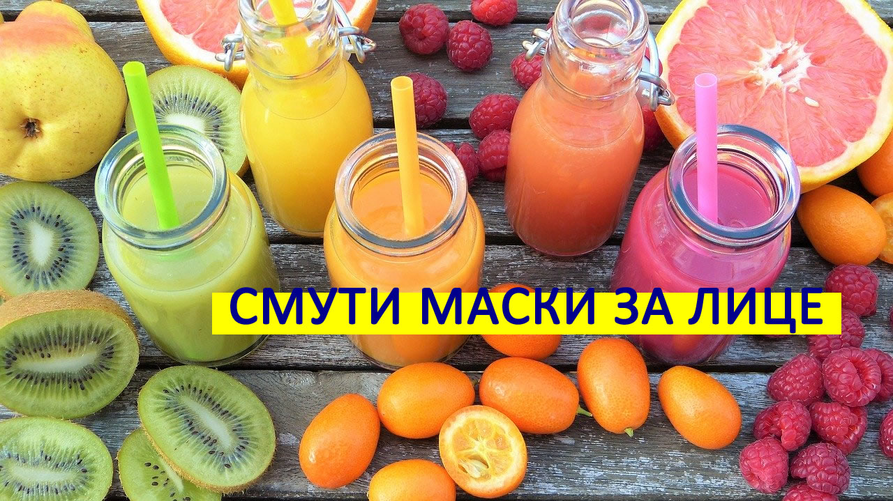 Красива кожа през лятото! 6 смути маски за лице за всеки тип кожа!