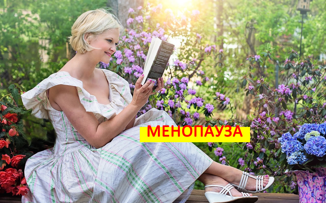 Менопауза и горещи вълни! Вижте как да се справите!