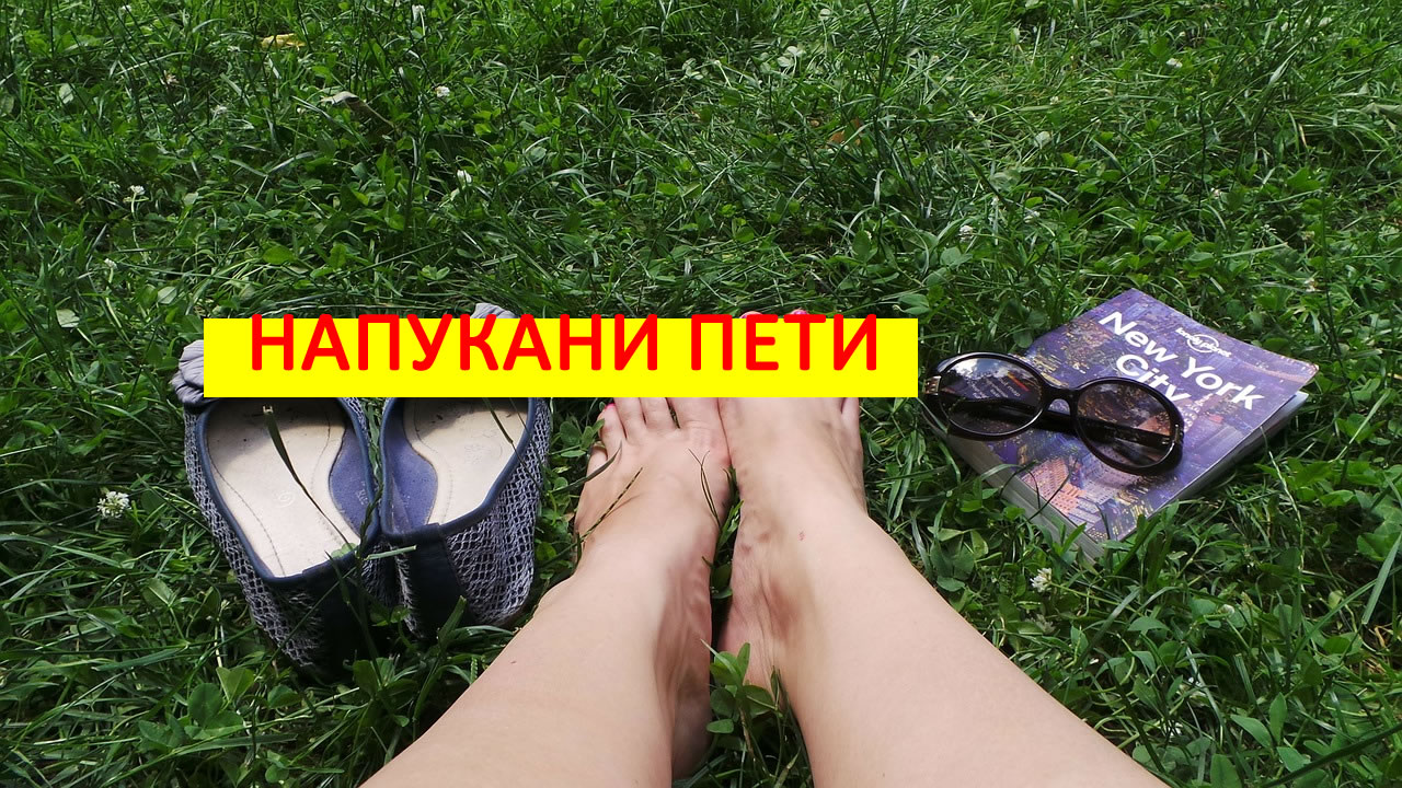 Напукани пети! Вижте как да се справите в домашни условия!