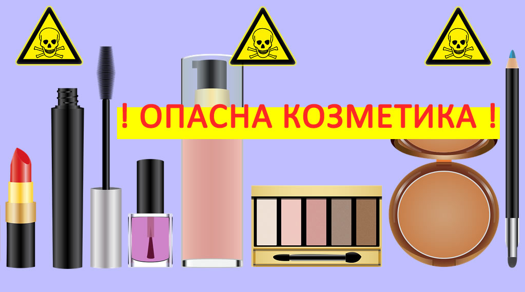 Опасна козметика! Вижте какви отрови може да съдържа и кои съставки да избягваме!