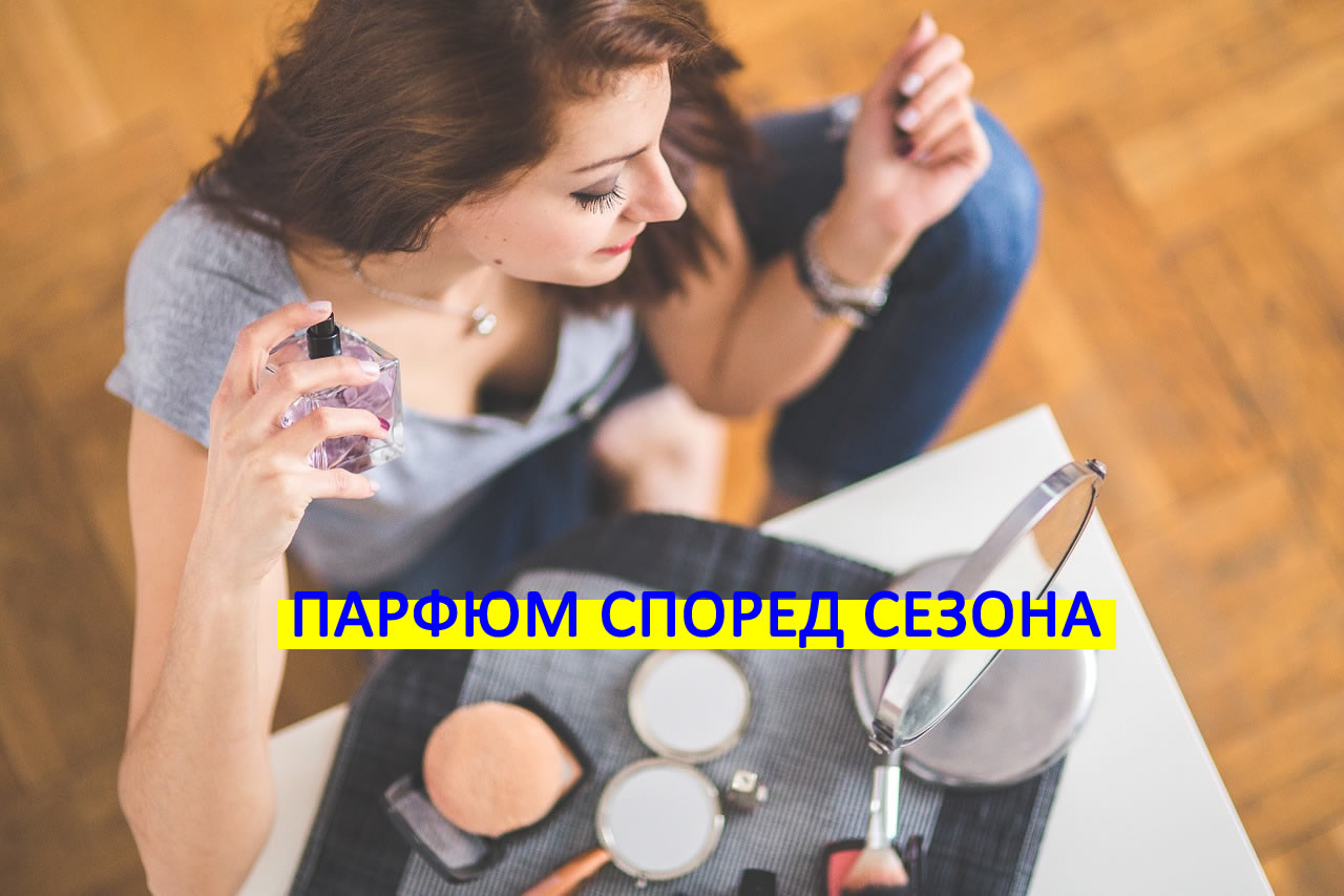 parfum sezon kak da izberem