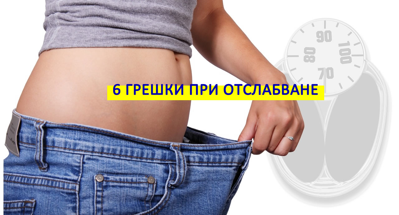 Защо не отслабвам? Вижте 6 от най-често срещаните грешки при отслабване!