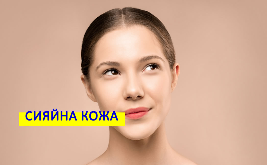 5 стъпки за сияйна кожа!