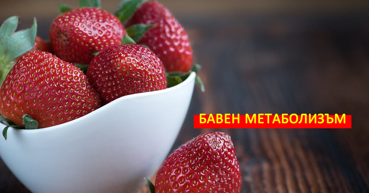 Бавен метаболизъм! Вижте кои храни го засилват!