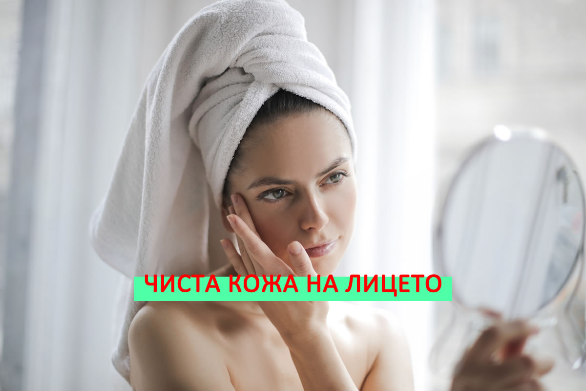 Чиста кожа на лицето! Вижте 5 рецепти за разкрасяване у дома!
