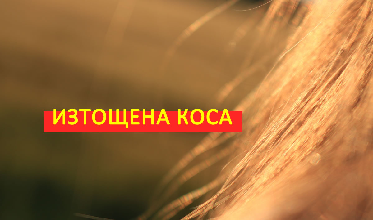Изтощена и Увредена Коса! Вижте какво да (НЕ)правите!