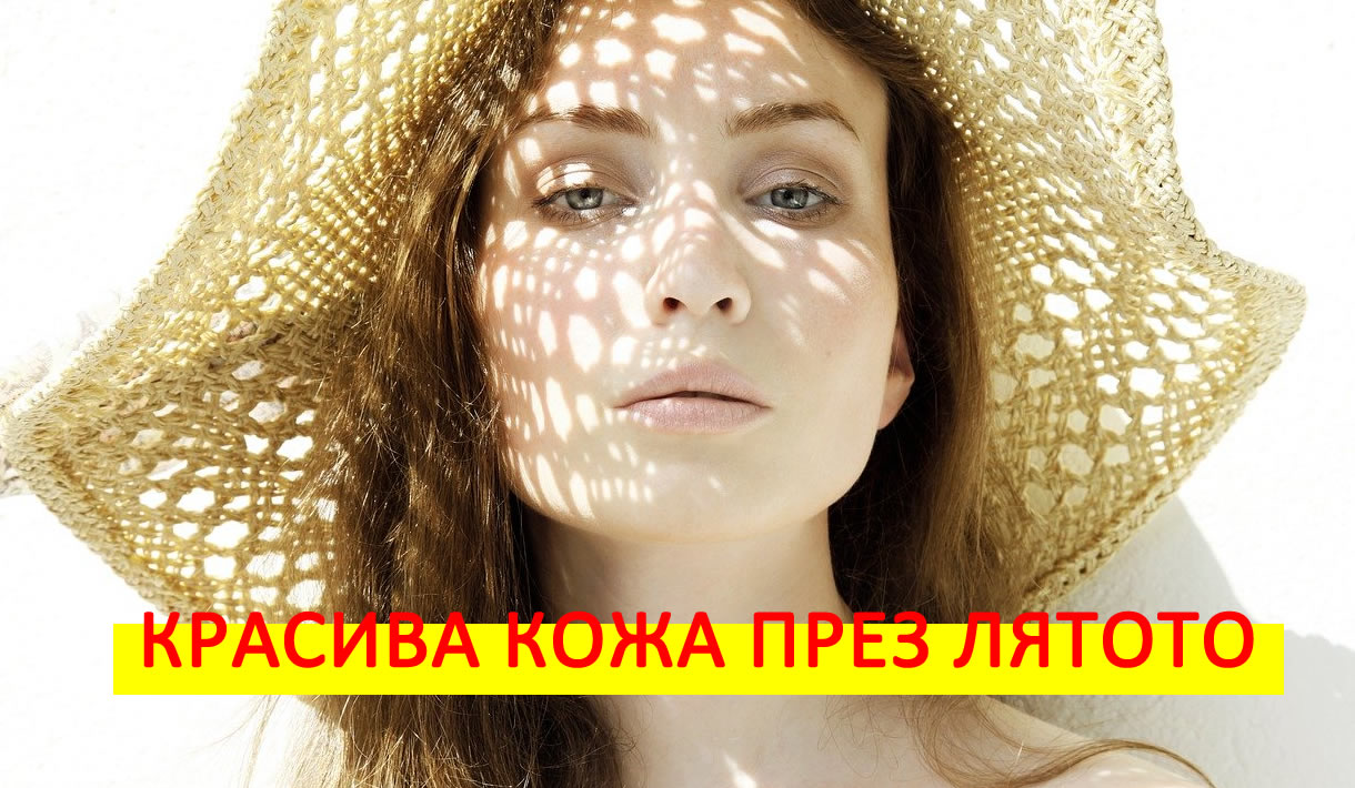 Красива кожа през лятото! Вижте някои ценни съвети!