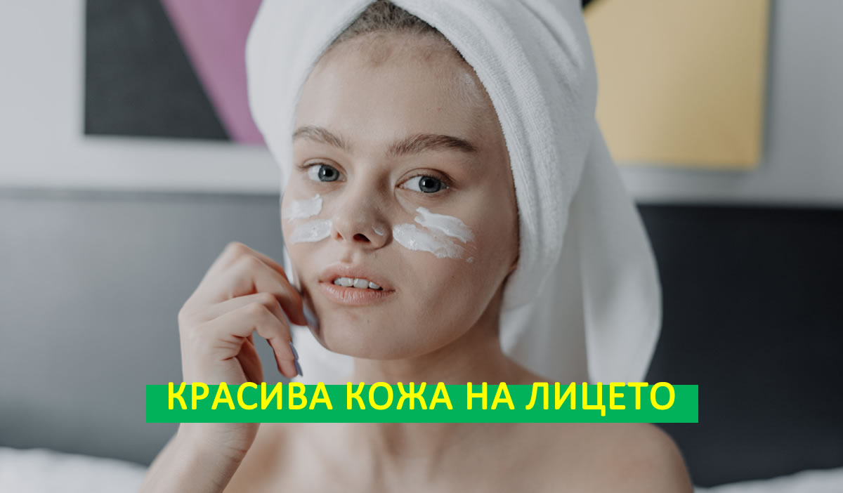 Красива кожа на лицето в три лесни стъпки!