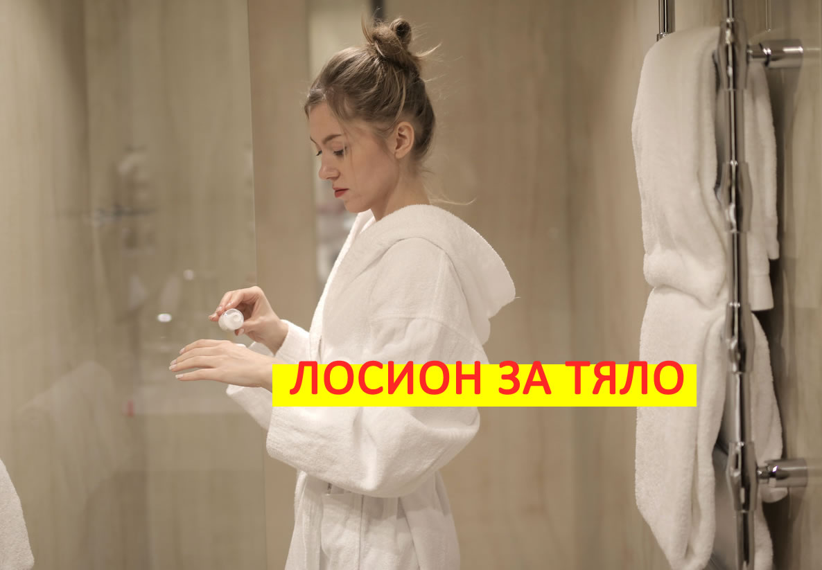 Лосион за тяло - 7 стъпки за правилно нанасяне!