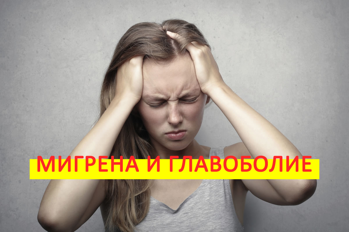 Мигрена и главоболие! Вижте как рибеното масло помага!