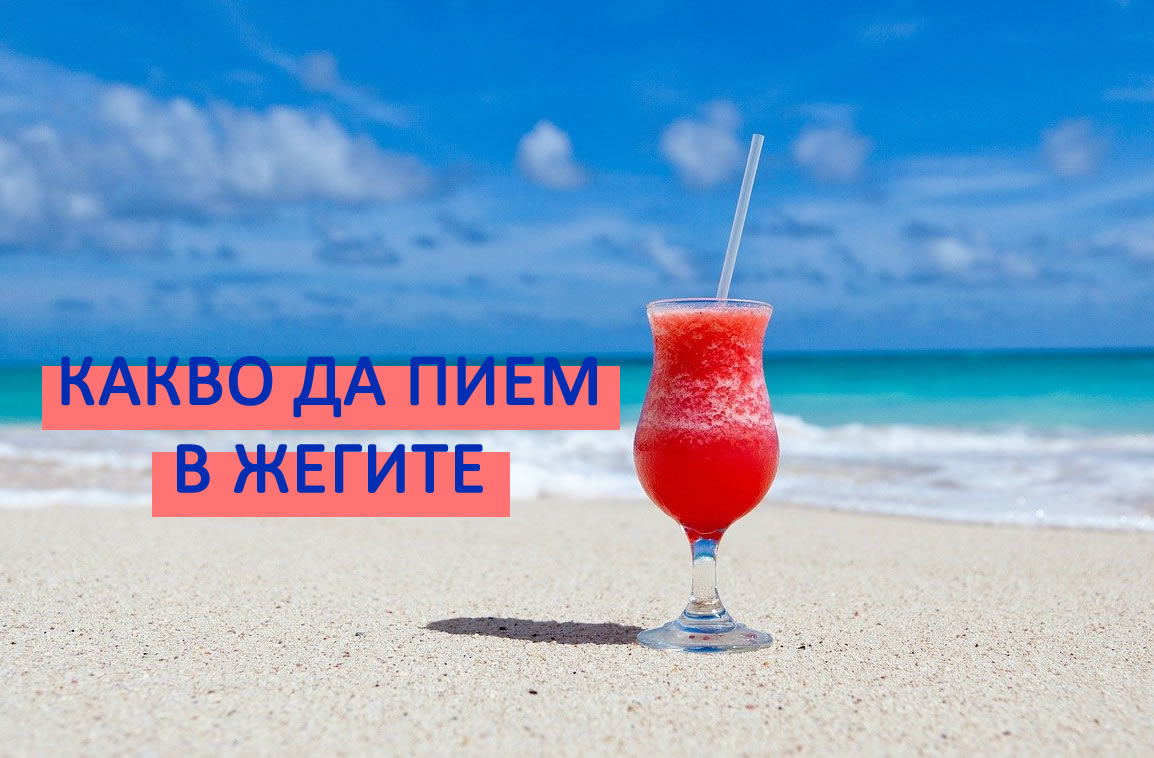 Какво да пием в жегите? Вижте някои подходящи напитки за лятото!