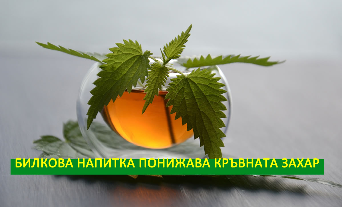 Диабет? Вижте коя билкова напитка понижава кръвната захар!