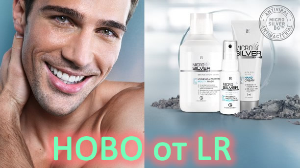 НОВО от LR! Цялостна и Ефективна Грижа с Microsilver!
