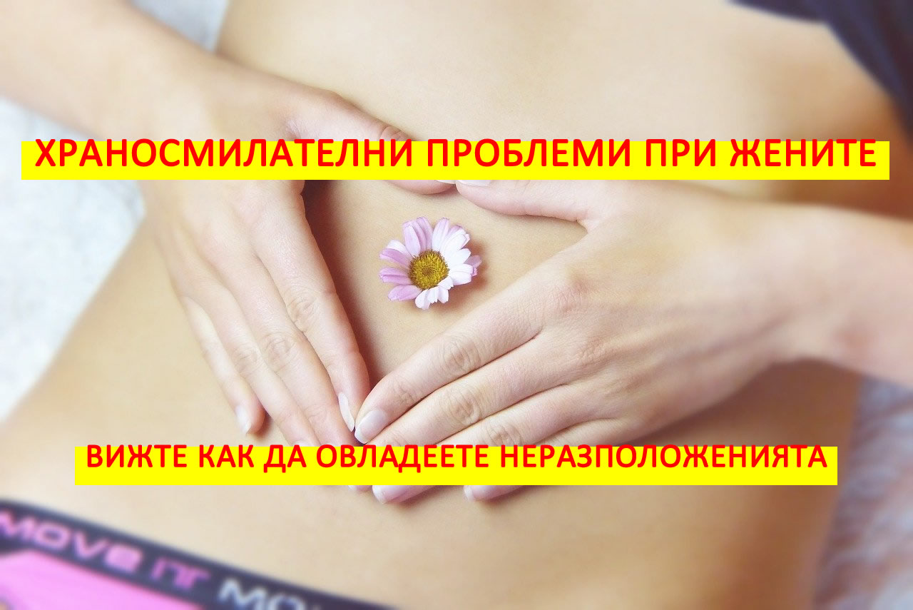 Храносмилателни проблеми при жените! Вижте кои са най-често срещаните и как да ги овладеете!