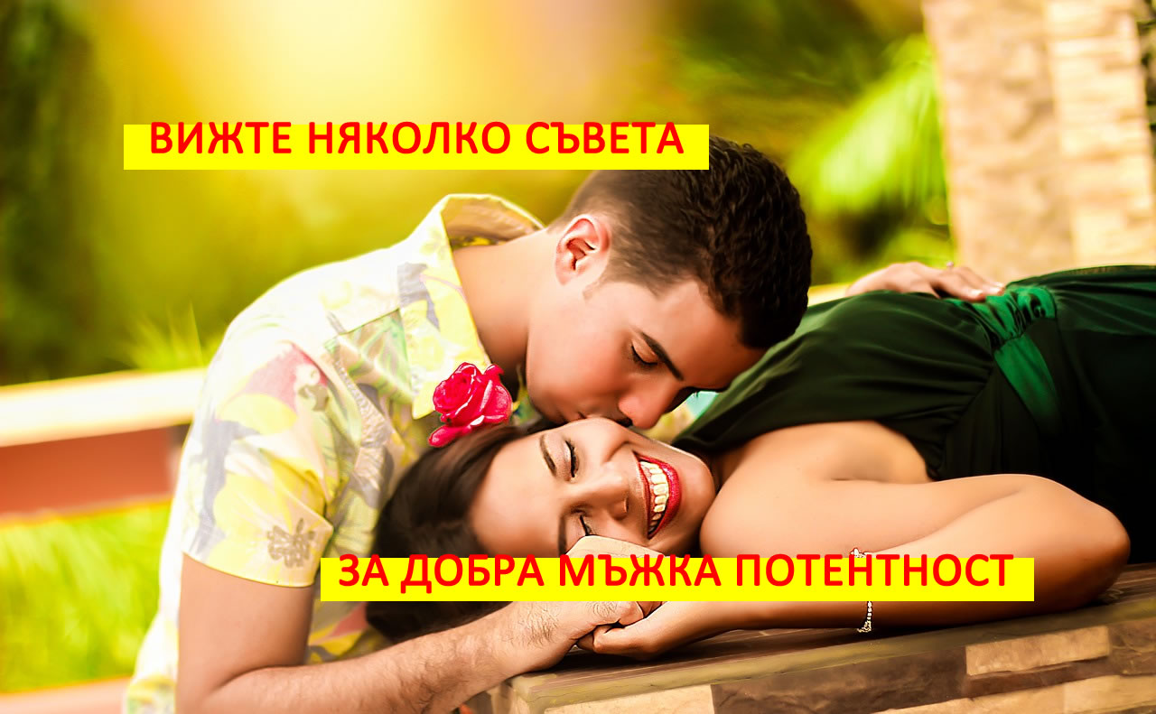 Липса на сексуално желание при мъжете! Вижте няколко съвета за поддържане на добра потентност!