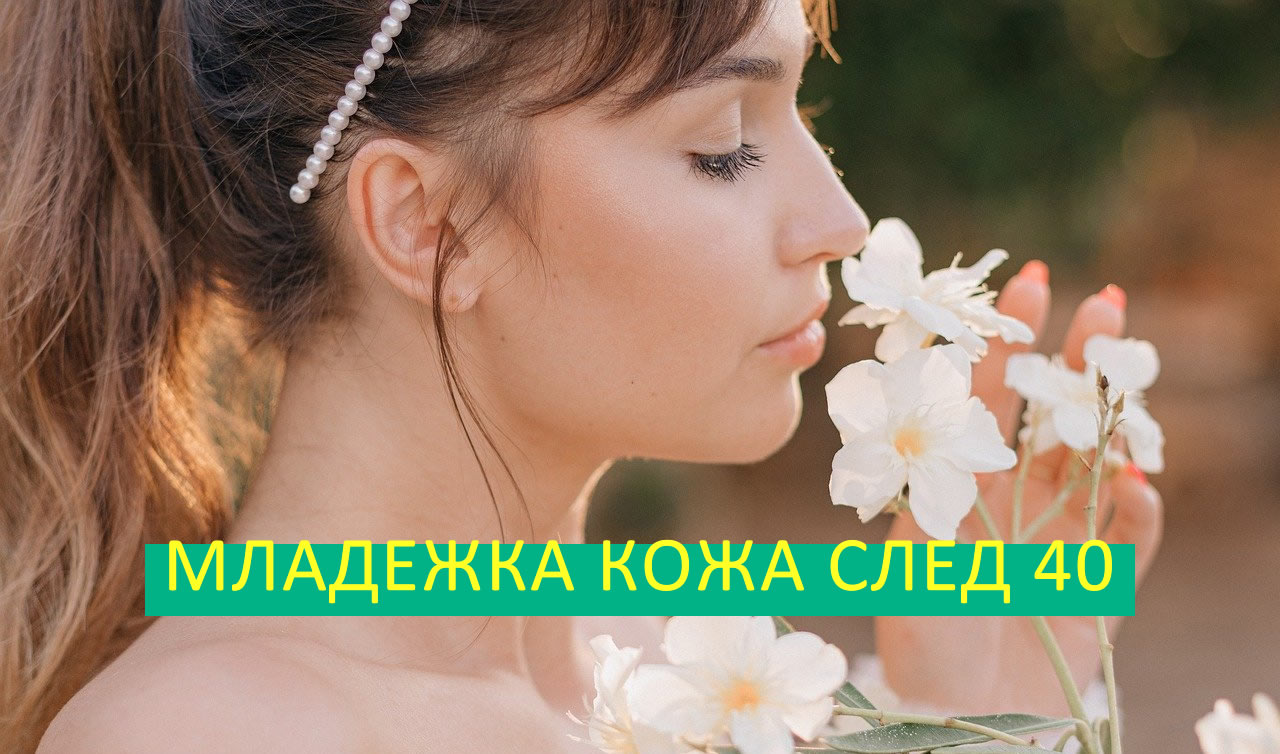 Младежка кожа след 40! Вижте няколко полезни съвета!