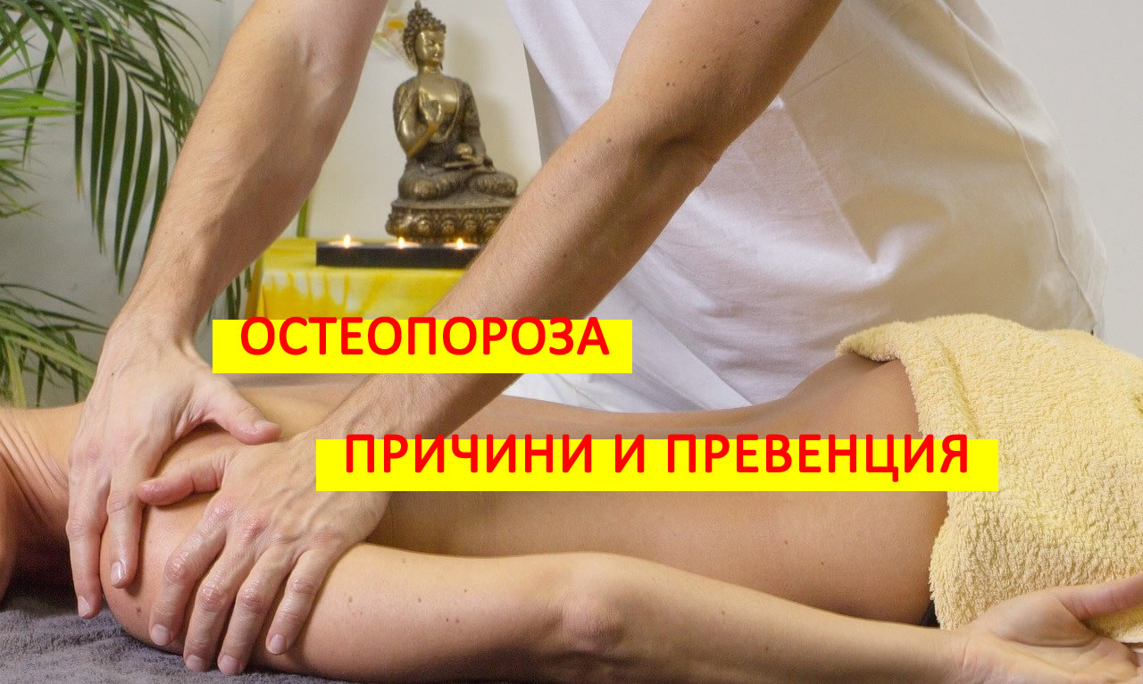 Остеопороза - Какви са причините и как да се предпазим?