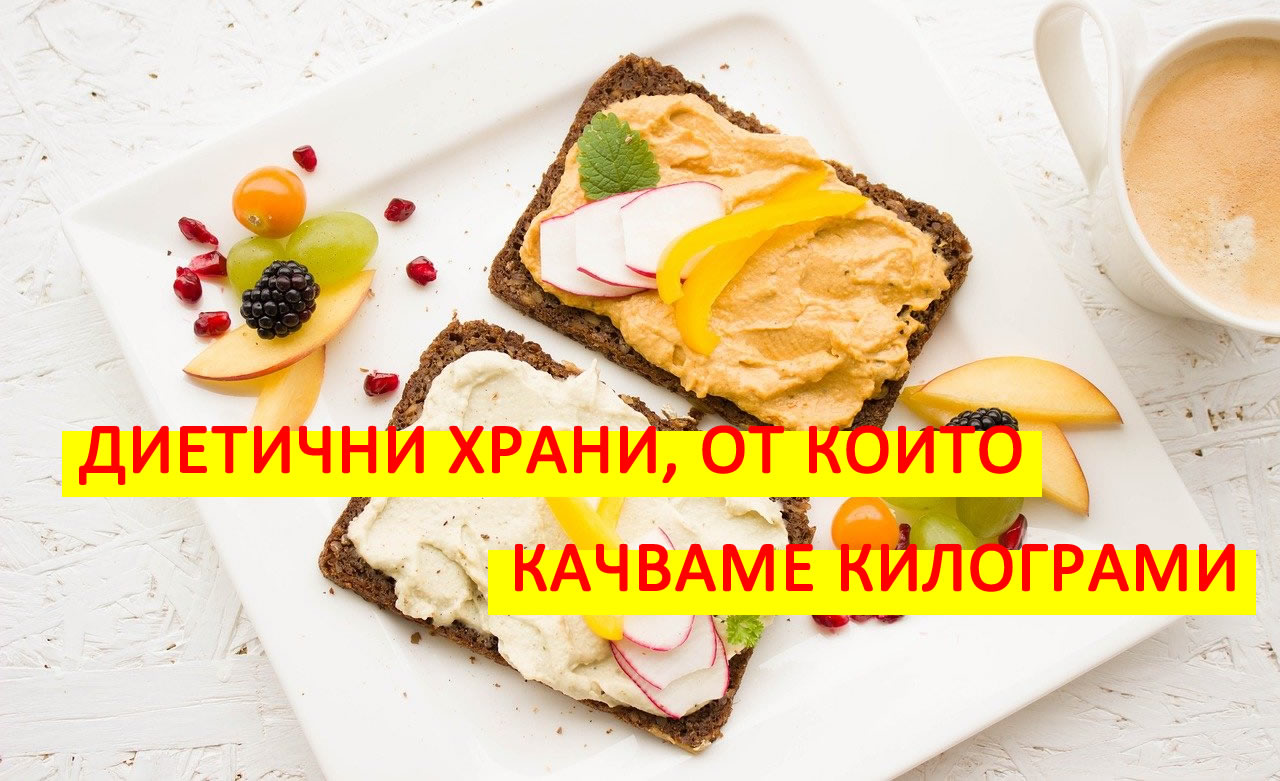 Правилно хранене по време на диета! Вижте няколко диетични храни, от които качваме килограми!