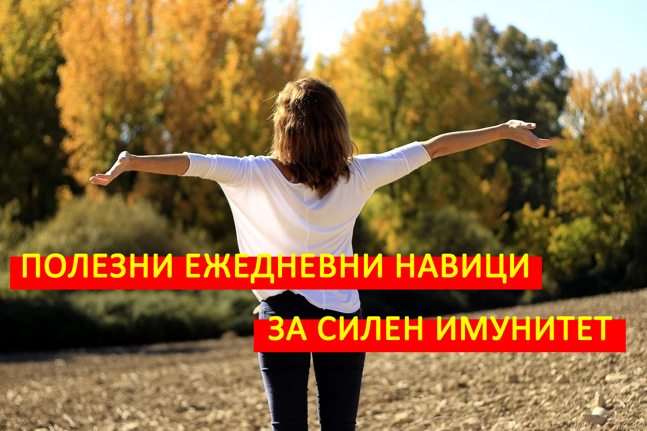 Силен имунитет с няколко полезни ежедневни навика!