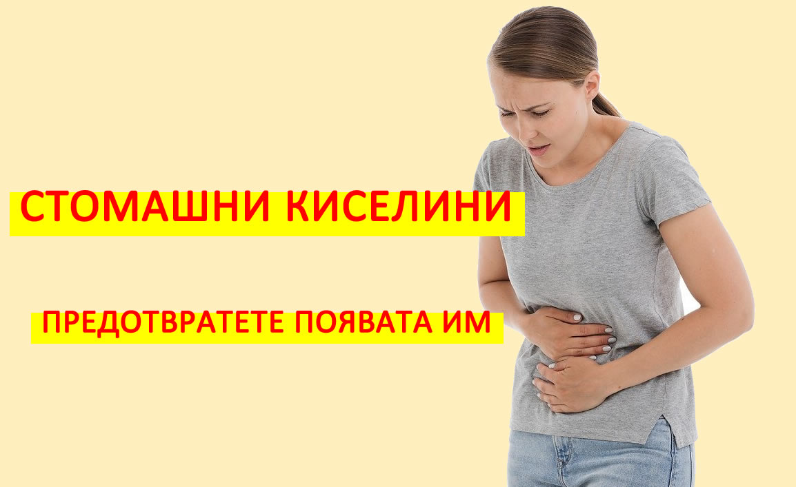 Стомашни киселини! Вижте как да предотвратите появата им!