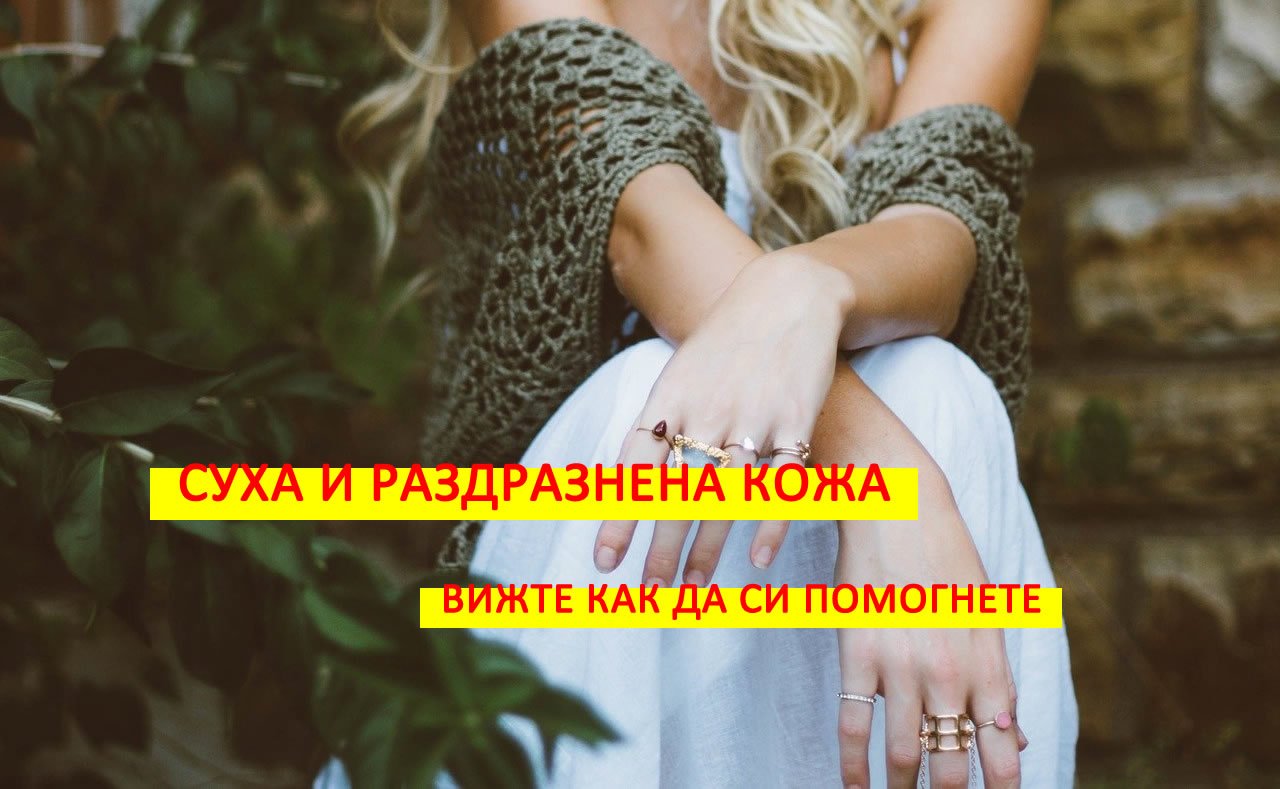 Суха и раздразнена кожа? Вижте как да се погрижите за нея!