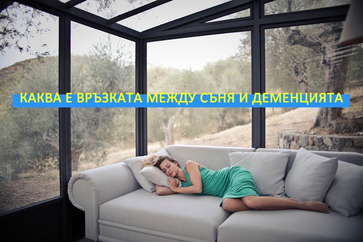 Вижте каква е връзката между съня и деменцията!