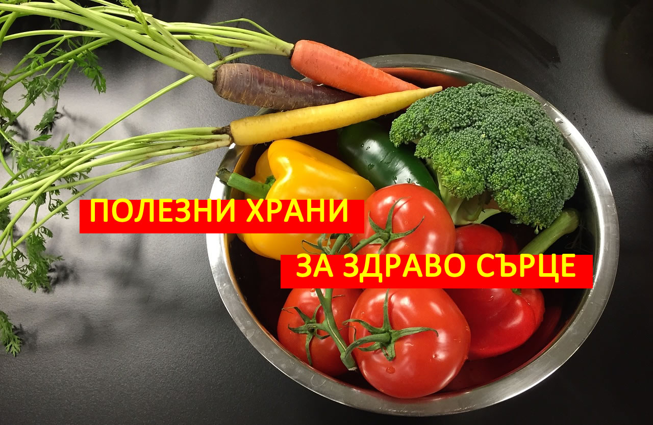Полезни храни за здраво сърце!