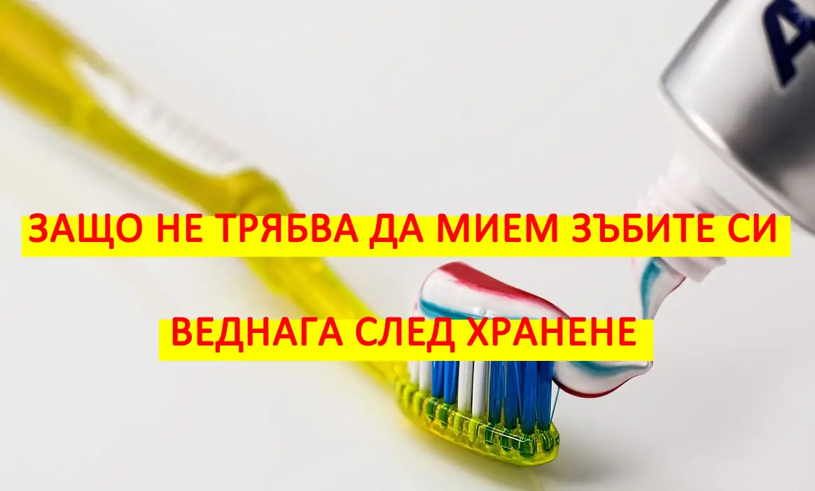 Правилна грижа за зъбите! Вижте защо не трябва да мием зъбите си веднага след хранене!
