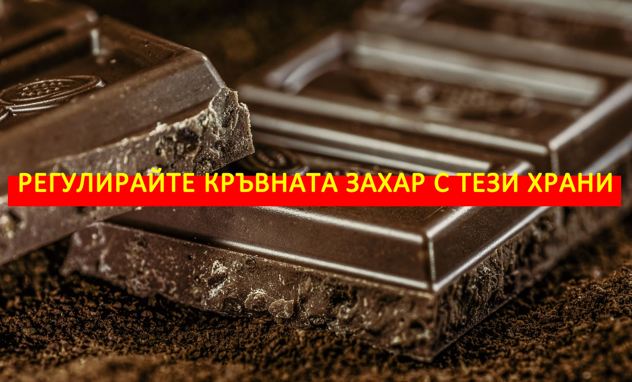 Вижте кои храни регулират кръвната захар!