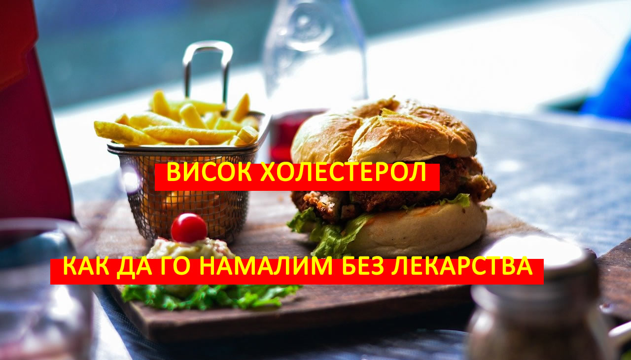 Висок холестерол? Вижте как да го намалите без лекарства!