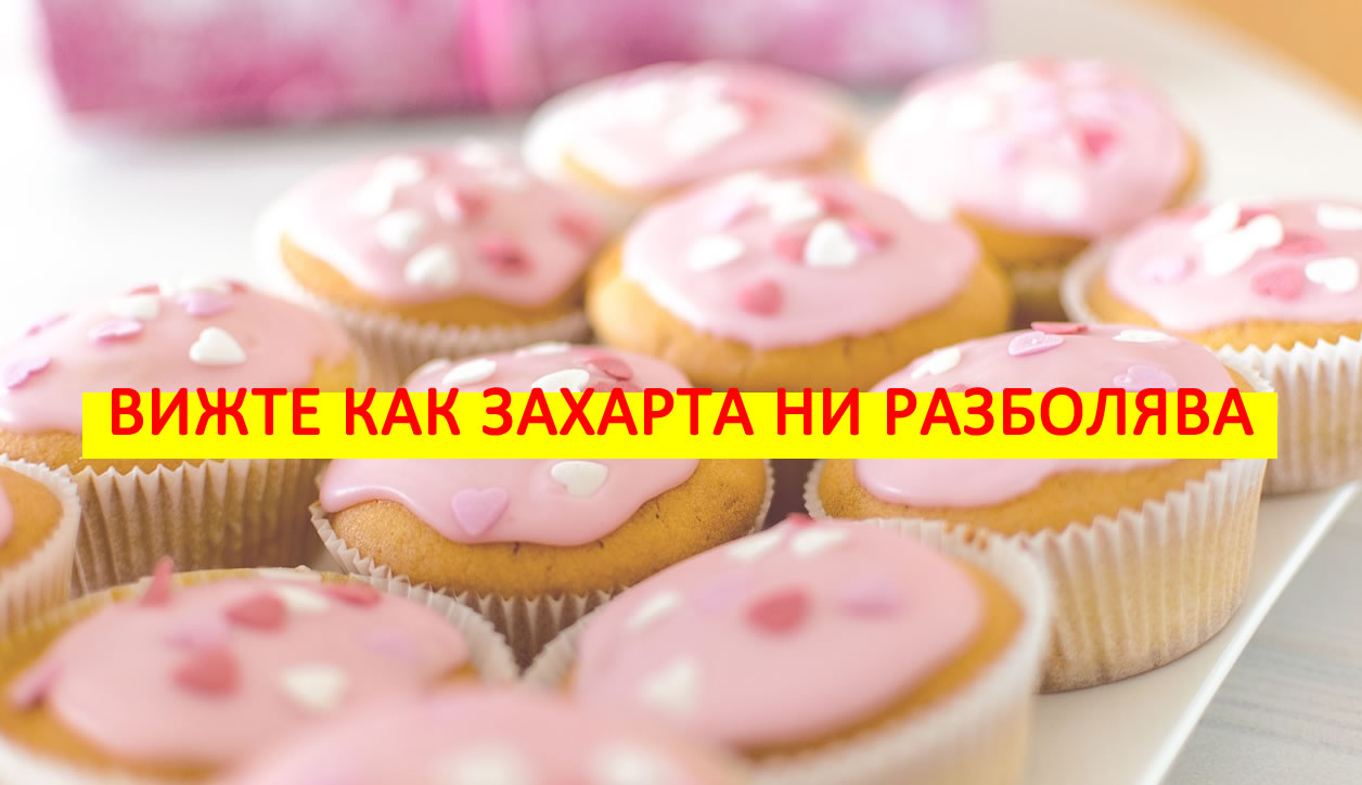 Захарта ни разболява! Вижте как действа на тялото прекомерната употреба на захар!