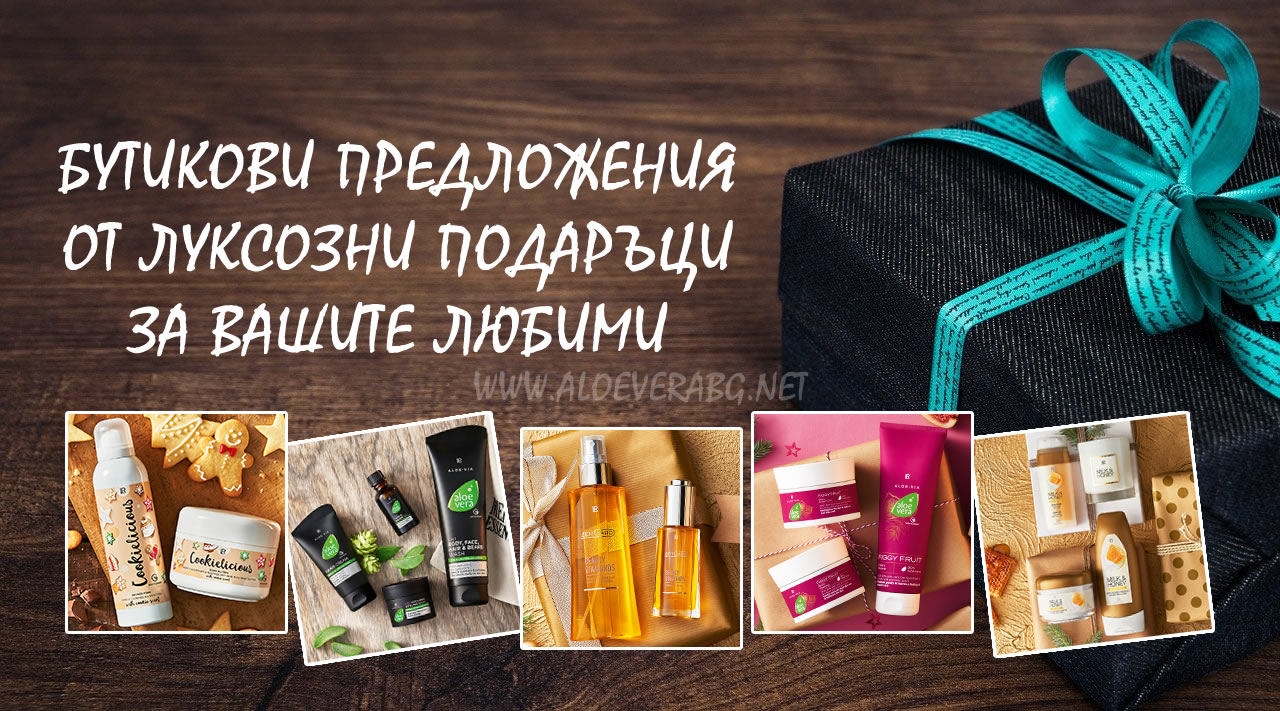Бутикови Луксозни Предложения за Подаръци за Празниците