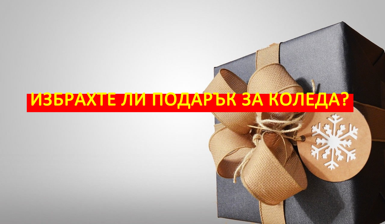 izbrahte li podarak za koleda