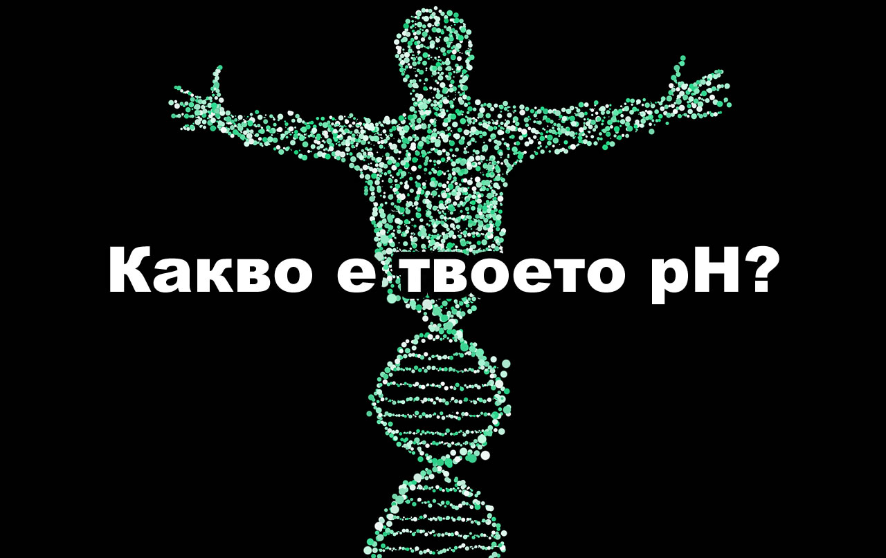 Какво е твоето pH (киселинността на организма)?