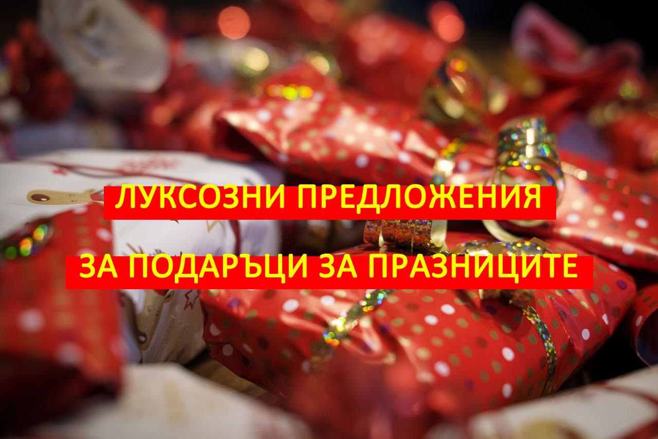 Луксозни Предложения за Подаръци за Празниците!