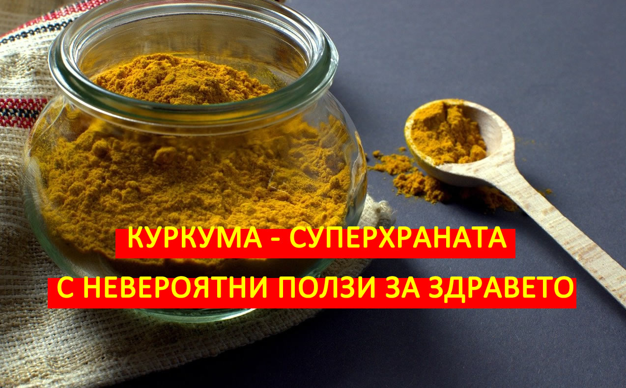 Куркума - Суперхраната с Невероятни Ползи за Здравето. Вижте как помага!