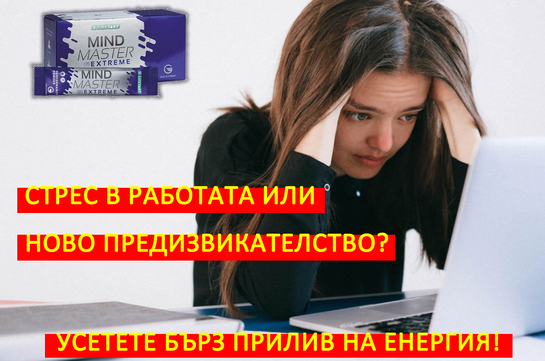 Стрес в работата или Ново предизвикателство? Усетете незабавен прилив на Енергия!