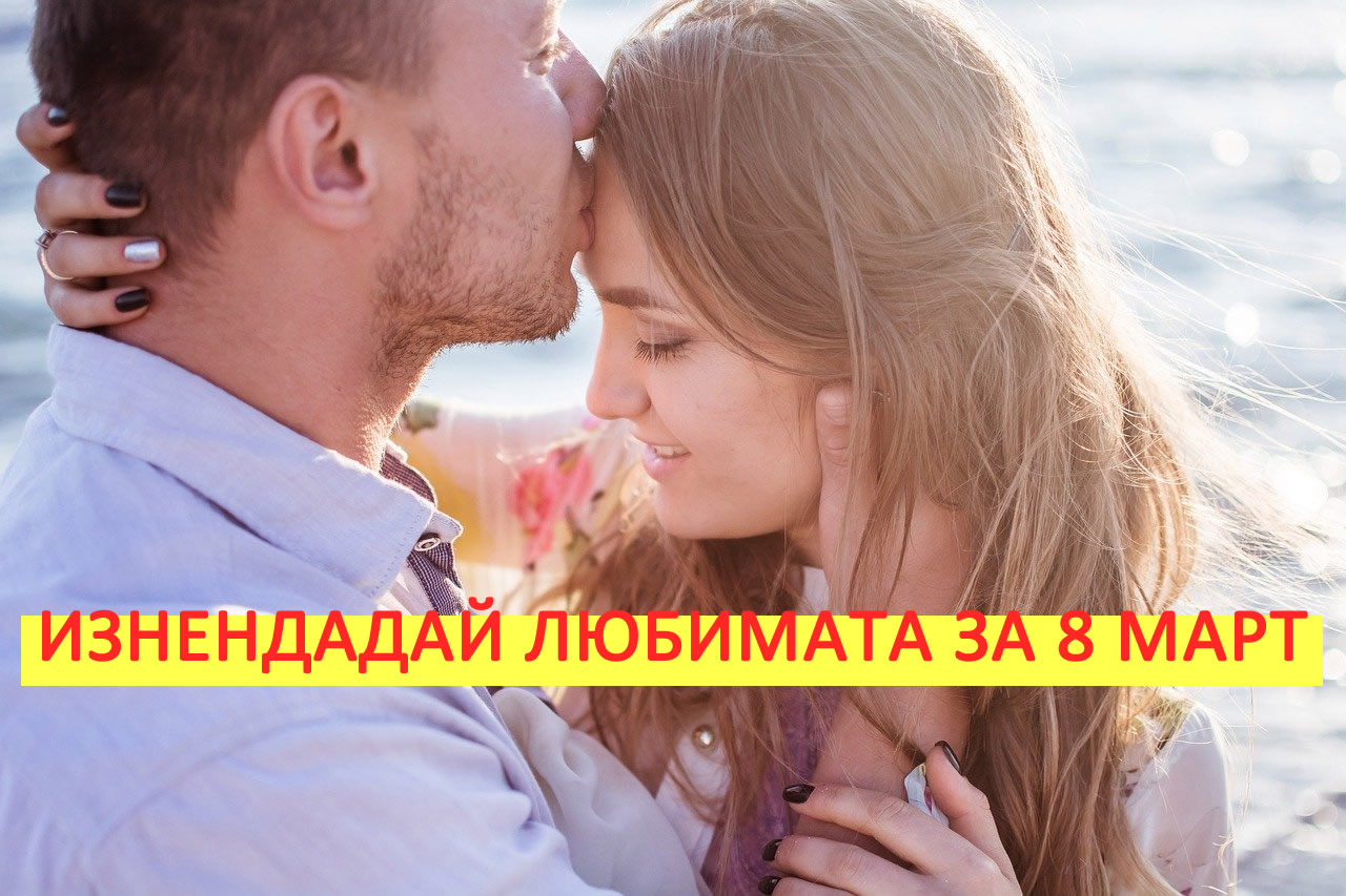 5 Идеи за Подарък за Деня на жената! Изненадай любимата си за 8-ми март!