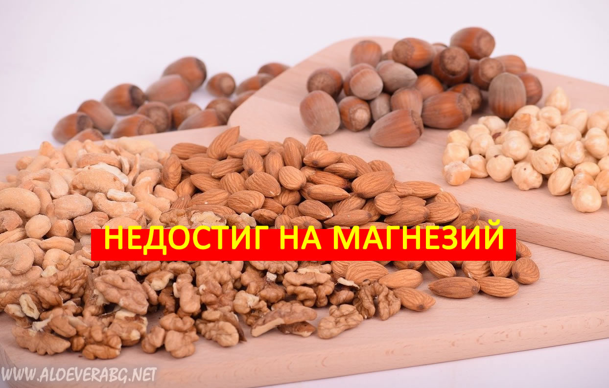 Дефицит на Магнезий - Виж до какво води недостигът на този важен минерал!