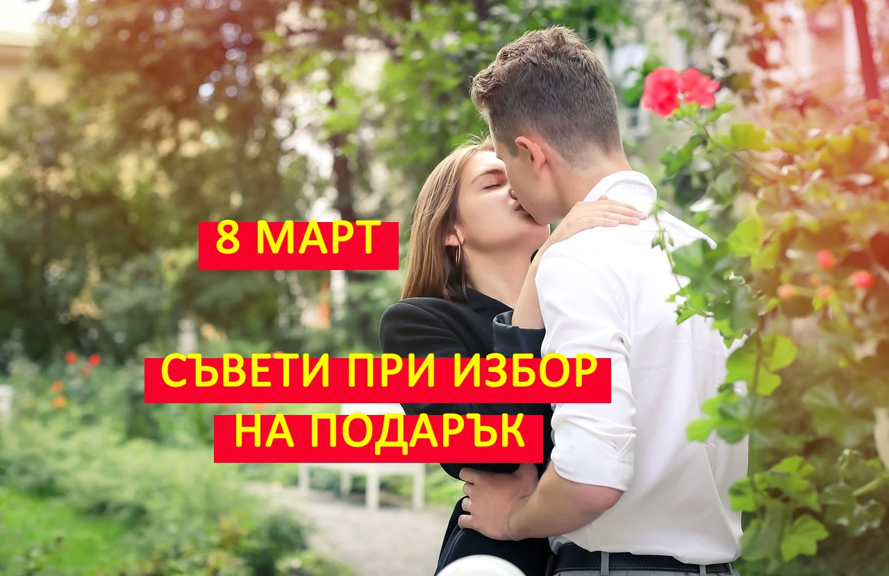 8-ми март - Няколко съвета при избор на подарък!