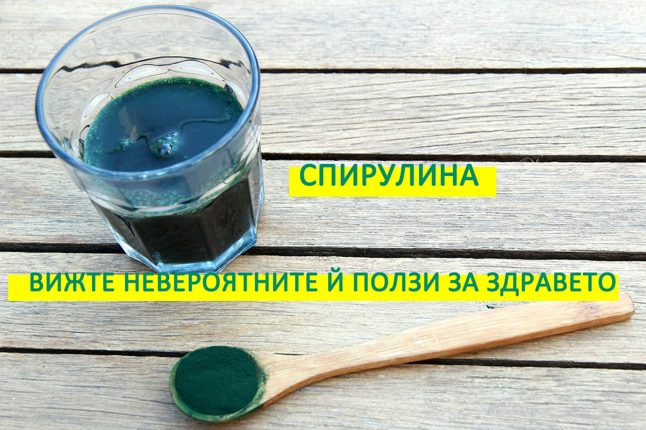 Спирулина - Вижте Невероятните й Ползи за Здравето!