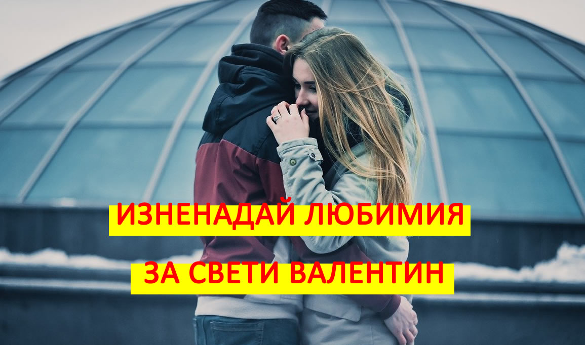 Свети Валентин наближава! Вижте какво да подарите на любимия мъж!