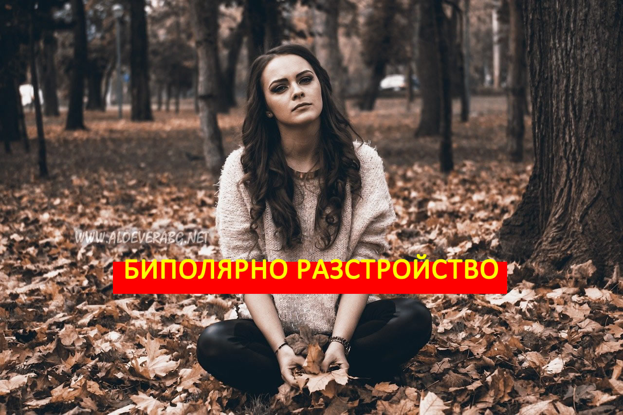 Биполярно разстройство - Симптоми и Лечение!