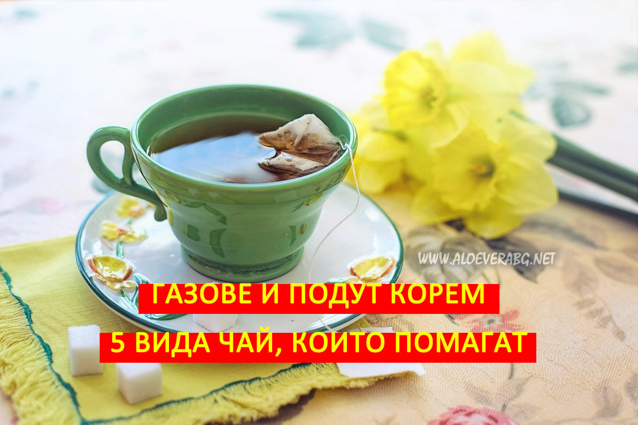 Газове и подут корем? Вижте 5 вида чай, които облекчават подуването!
